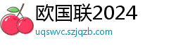 欧国联2024